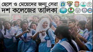 Top 10 college for girls and boys Dhaka । ছেলে ও মেয়েদের জন্য সেরা দশ কলেজের তালিকা