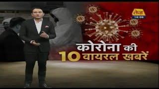 Coronavirus से जुडी तमाम 10 Viral News देखिये Tez पर खास