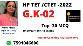 HP TET/ CTET ||G.K || TOP 30 MCQ || By Promil Maam ||@Study Service