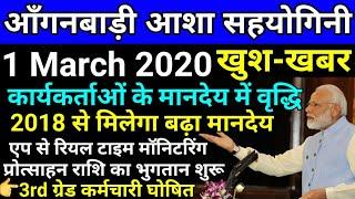 आंगनवाड़ी आशा वर्कर 1-मार्च-2020 मुख्य समाचार | Anganwadi Asha Salary Today Latest News 2020