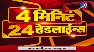 4 मिनिटे 24 हेडलाईन्स | 3 March 2020-TV9
