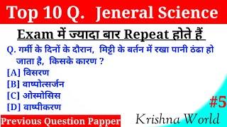 Top 10 GS #5 || General Science Important Question For Railway, SSC, POLICE || 08:45 PM 02 July 2020