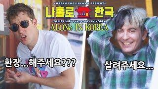 Ep.3: 한국 온지 1주차 VS 10년차 외국인 차이 (데이브 살려주세요