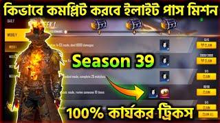 HOW TO COMPLETE ALL THE ELITE PASS MISSION EASILY AND VETERAN OF SEASON 39 ELITE PASS IN FREE FIRE