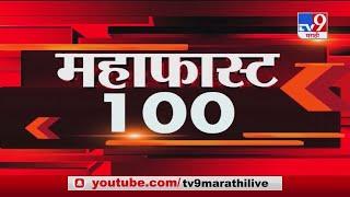 MahaFast News 100 | महाफास्ट न्यूज 100 | 3 PM | 1 December 2020-TV9