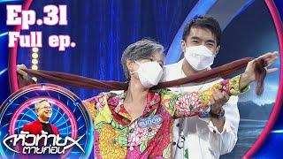 หัวท้ายตายก่อน | EP.31 | 9 ส.ค. 64 Full EP