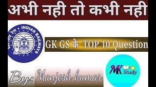 GK/GS के महत्वपुण॔ ||  TOP 10 QUESTION||