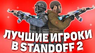 ЛУЧШИЕ ИГРОКИ В STANDOFF 2!ТОП 10 ЛУЧШИХ ИГРОКОВ В STANDOFF 2!