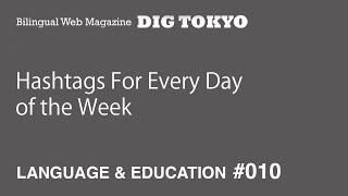 Hashtags For Every Day of the Week － E-Tele "SNS Eigojutsu" Throwback Thursday (aired 2018/07/26)