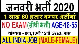 GOVT JOBS IN JAN 2020 | LATEST GOVT JOBS IN JANUARY | ROJGAR SAMACHAR JAN 2020 | SARKARI NAUKARI