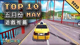 Top 10 五月MAY新手遊推薦2020年 | 獨特攻防射擊新作《代號：F2》| 仙劍系列新作《仙劍奇俠傳九野》| 動作RPG《死亡之影2》| RTS即時策略新作《未來風暴》！