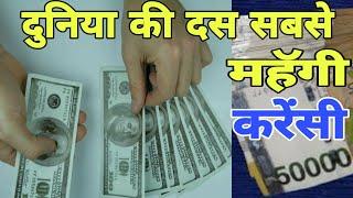 दुनिया की दस सबसे महंगी करेंसी / Top 10 currency in world 2020 / Success Place