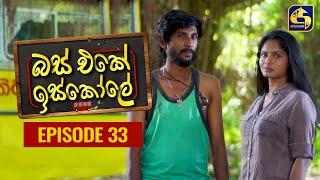 Bus Eke Iskole Episode 33 ll බස් එකේ ඉස්කෝලේ  ll 10th March 2021