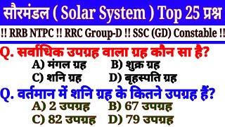 सौर मंडल ( Solar System ) Top 25 Questions Asked In RRB NTPC, RRC Group-D, SSC (GD) Constable Exams.