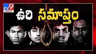 Nirbhaya Case : 4 convicts hanged together in Delhi's Tihar Jail - TV9