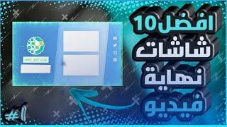 افضل 10 شاشات لمونتاج نهاية فيديو | Top 10 Video End Screens