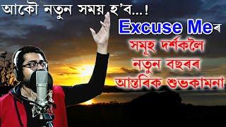 Happy New Year 2021 | Excuse Me ৰ সমূহ দৰ্শকলৈ নতুন বছৰৰ আন্তৰিক শুভকামনা | আকৌ নতুন সময় হ'ব