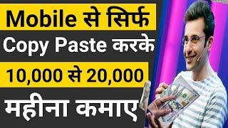 How Make Money Online With Copy Paste work Free | कॉपी पेस्ट के साथ ऑनलाइन पैसे कैसे कमाएं फ्री 2021