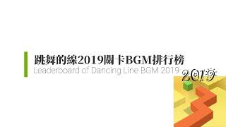 Dancing Line - Top 15 BGMs in 2019 跳舞的線 2019年前15名最佳BGM