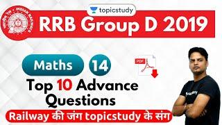 8:00 PM - RRB Group D 2019 | Maths by Suresh Sir | Top 10 Advance Questions