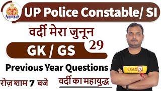 Class-29 || UP Police Constable/ SI  || GK / GS || by  Vikrant Tyagi Sir ||Previous Year Questions
