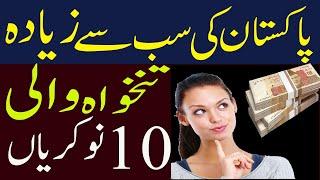 10 Most Highest paying job in Pakistan || Top Highest pay job Documentary @Mahik Tv