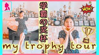 學霸難當！我の獎盃
