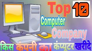 Top 10 Computer Company 2020| World top 10 computer company