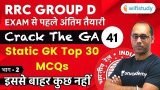 1:30 PM - RRB Group D 2019-20 | Static GK By Rohit Kumar | Static GK Top 30 MCQs (Part-2)