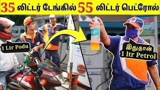 பெட்ரோல் பங்க்குல இப்படித்தான்  ஏமாத்துறாங்க | Petrol Pump Scams In India | Tamil Amazing Facts