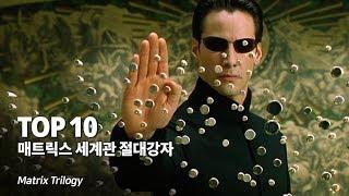 매트릭스 세계관 가장 강력한 절대강자 Top 10 + 영화 속 소름돋는 메세지와 해석