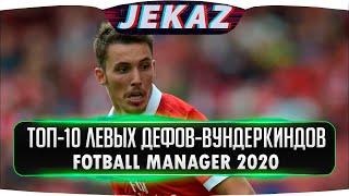 ТОП-10 ЛЕВЫХ ЗАЩИТНИКОВ ВУНДЕРКИНДОВ FOOTBALL MANAGER 2020 I TOP-10 DEFENDERS WONDERKIDS