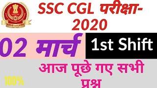 SSC CGL 2 March 2020 1st Shift || today's ssc cgl paper || 2 march SSC CGL 1ST SHIFT Question