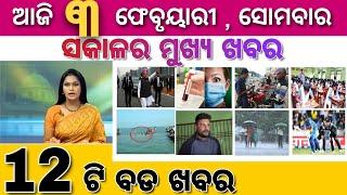 Ajira Mukhya Khabar | Today 3 February Odia Top 10 Breaking News Update