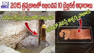 ▶2015 Top Ten Biblical Excavations Explained by Telugu 4K ||BibleUnknownFactsTelugu||