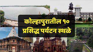 कोल्हापुरातील प्रसिद्ध 10 पर्यटन स्थळे 2022 | Top 10 best Turing place in kolhapur 2022 | Turizam