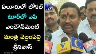 AP Endownment Minister Vellampalli Srinivas in Local Tour at Eluru | Reality Tv