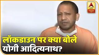 क्या Lockdown आगे बढ़ेगा? जानिए यूपी के CM Yogi ने क्या कहा है? ABP e Shikhar Sammelan