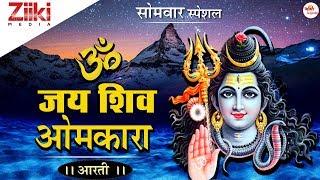 ॐ जय शिव ओमकारा || शिव जी की आरती || Om Jai Shiv OmKara || Shiv Aarti