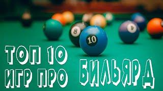 Топ 10 игр про Бильярд на андроид | лучшие бильярд игры на телефон