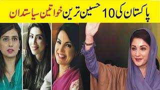 Most Attractive Female Politicians In Pakistan ITop 10 Most Beautiful Women Politicians of Pakistan