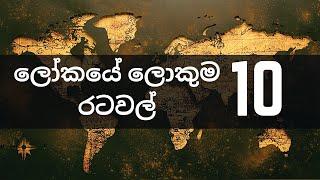 ලෝකයේ ලොකුම රටවල් 10 | top 10 largest country in the world