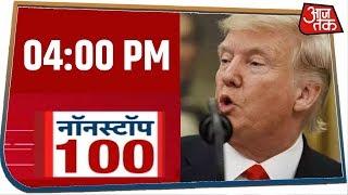 देश-दुनिया की अभी तक की 100 बड़ी खबरें । Nonstop 100 । Jan 8, 2020