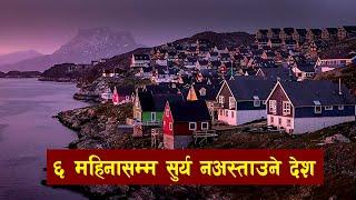 राती पनि सुर्य नअस्ताउने देश | Top Most Visiting Place In Greenland | all history