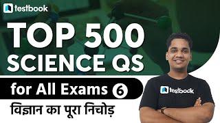 Top 500 Science Questions for All Exams | GS for RRB Group D, NTPC, SSC CGL, MTS | Part 6