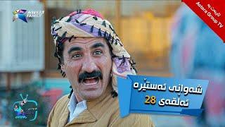 شەوانی ئەستێرە - ئەڵقەی ٢٨ | Shawany Astera - Alqay 28