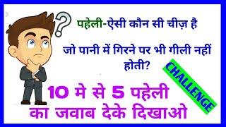 Hindi paheli ! Mind checking ! Top 10 hindi paheliya ! Mind testing puzzle ! Dimadi kasrat ! Hindi