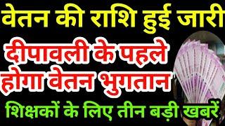 वेतन की राशि हुई जारी ,दीपावली के पहले होगा वेतन भुगतान शिक्षकों के लिए तीन बड़ी खबरें शिक्षा विभाग।