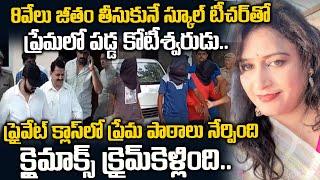 స్కూల్ టీచర్ తో ప్రేమలో పడ్డ కోటీశ్వరుడు..చివరికి ఏమైందో తెలుసా | Teacher Meena Story | Telugu Waves