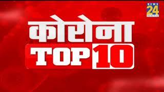 Corona Top 10  | 25 Aug 2021 | Hindi News | Latest News |